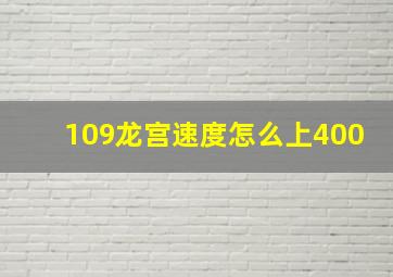 109龙宫速度怎么上400