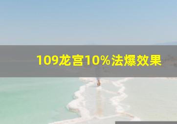 109龙宫10%法爆效果