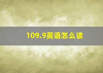 109.9英语怎么读