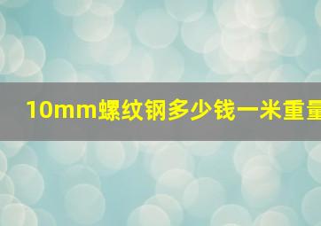 10mm螺纹钢多少钱一米重量