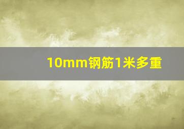 10mm钢筋1米多重