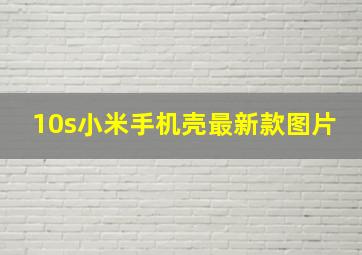 10s小米手机壳最新款图片