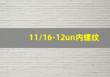 11/16-12un内螺纹