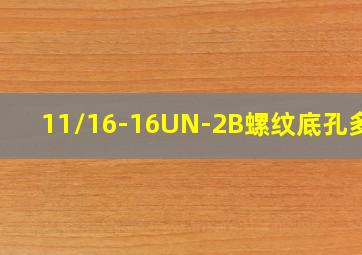 11/16-16UN-2B螺纹底孔多大