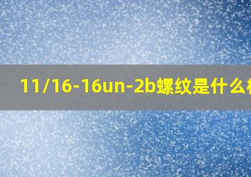 11/16-16un-2b螺纹是什么标准