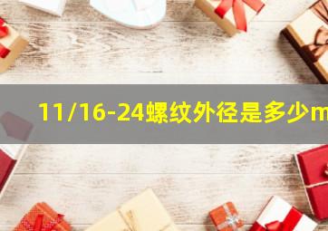 11/16-24螺纹外径是多少mm