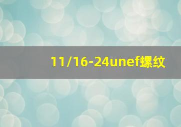 11/16-24unef螺纹