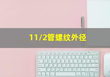 11/2管螺纹外径