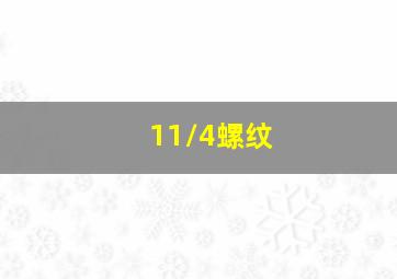 11/4螺纹