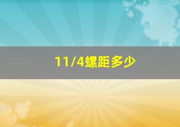 11/4螺距多少