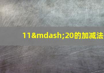 11—20的加减法