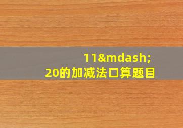 11—20的加减法口算题目