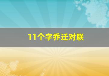 11个字乔迁对联