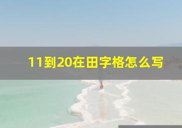 11到20在田字格怎么写