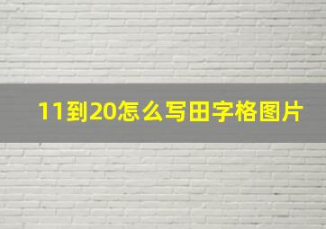 11到20怎么写田字格图片