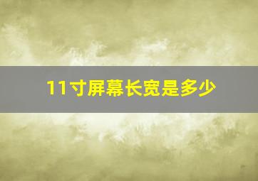 11寸屏幕长宽是多少