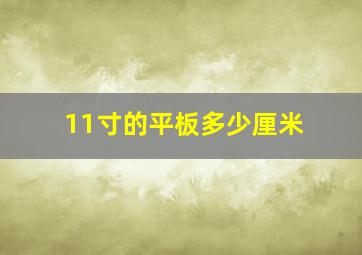 11寸的平板多少厘米