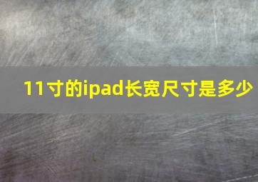 11寸的ipad长宽尺寸是多少