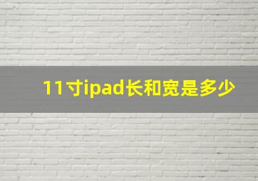 11寸ipad长和宽是多少