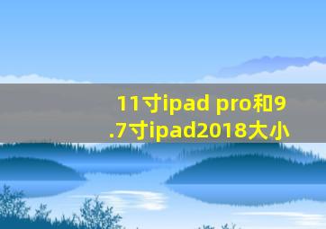 11寸ipad pro和9.7寸ipad2018大小