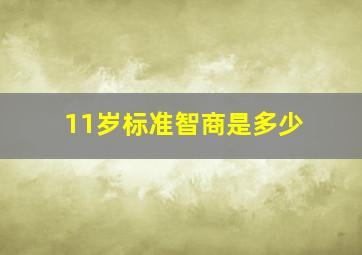 11岁标准智商是多少