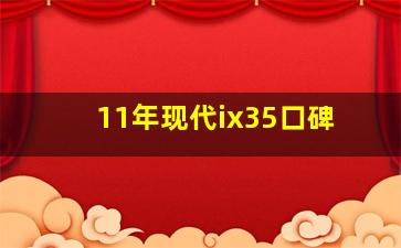 11年现代ix35口碑