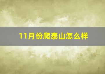 11月份爬泰山怎么样