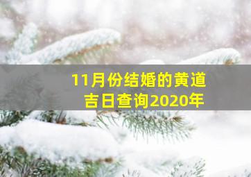 11月份结婚的黄道吉日查询2020年