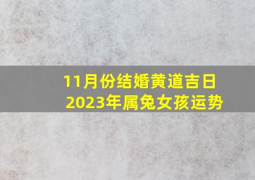 11月份结婚黄道吉日2023年属兔女孩运势