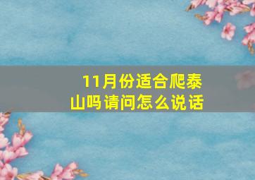 11月份适合爬泰山吗请问怎么说话