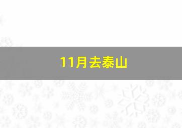 11月去泰山