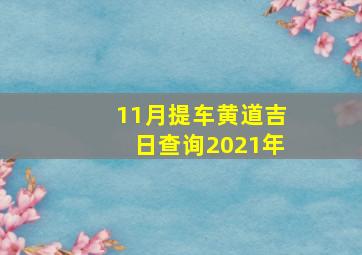 11月提车黄道吉日查询2021年