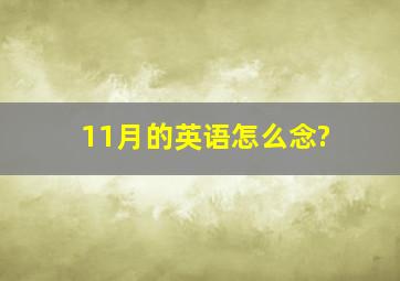 11月的英语怎么念?