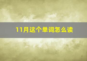 11月这个单词怎么读