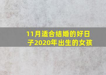 11月适合结婚的好日子2020年出生的女孩