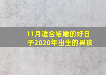 11月适合结婚的好日子2020年出生的男孩