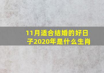 11月适合结婚的好日子2020年是什么生肖