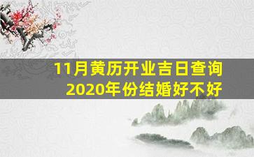 11月黄历开业吉日查询2020年份结婚好不好