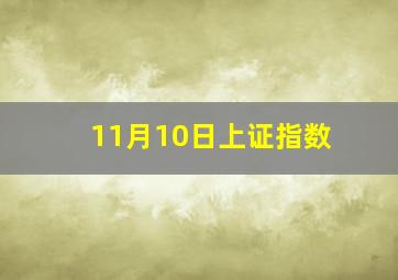 11月10日上证指数