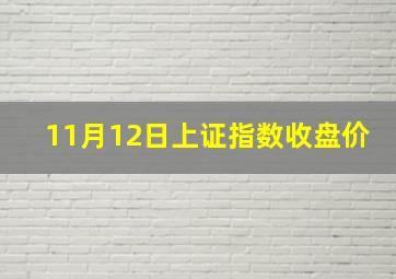 11月12日上证指数收盘价