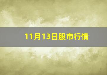 11月13日股市行情