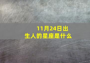 11月24日出生人的星座是什么