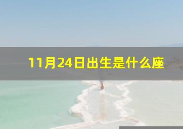 11月24日出生是什么座