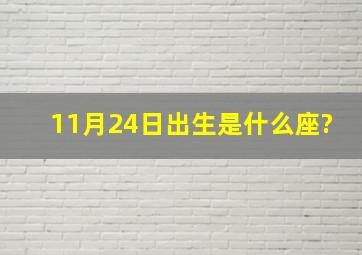 11月24日出生是什么座?