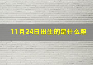 11月24日出生的是什么座