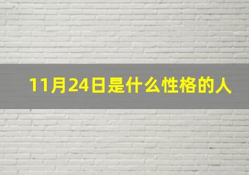 11月24日是什么性格的人