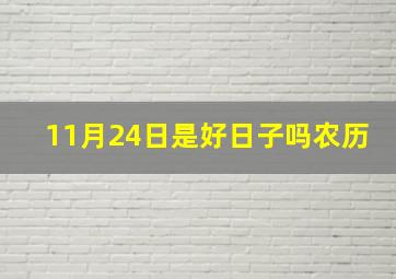 11月24日是好日子吗农历