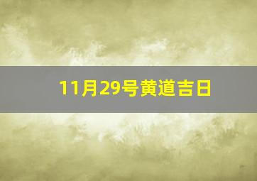 11月29号黄道吉日