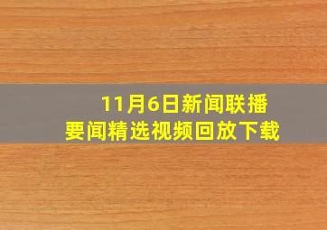 11月6日新闻联播要闻精选视频回放下载