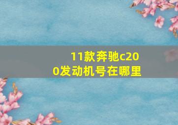 11款奔驰c200发动机号在哪里